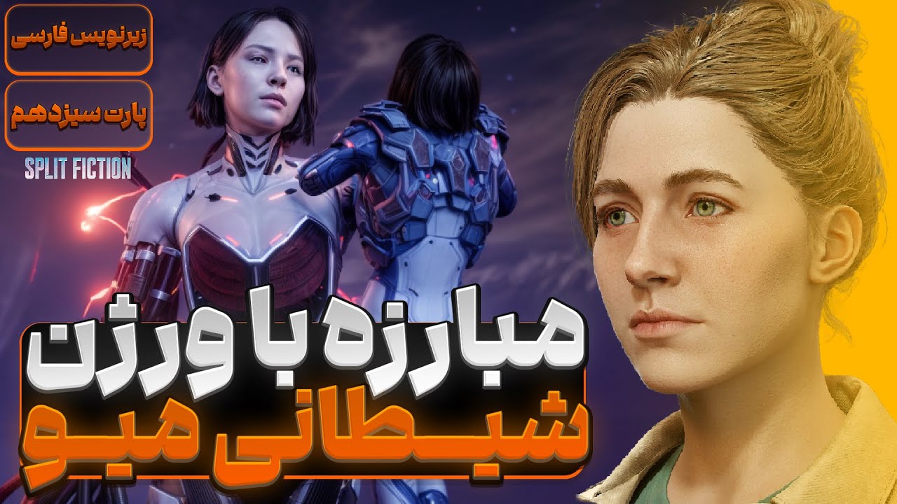 پارت سیزدهم واکترو و داستان بازی اسپلیت فیکشن با زیرنویس فارسی 🫂 Split Fiction #13