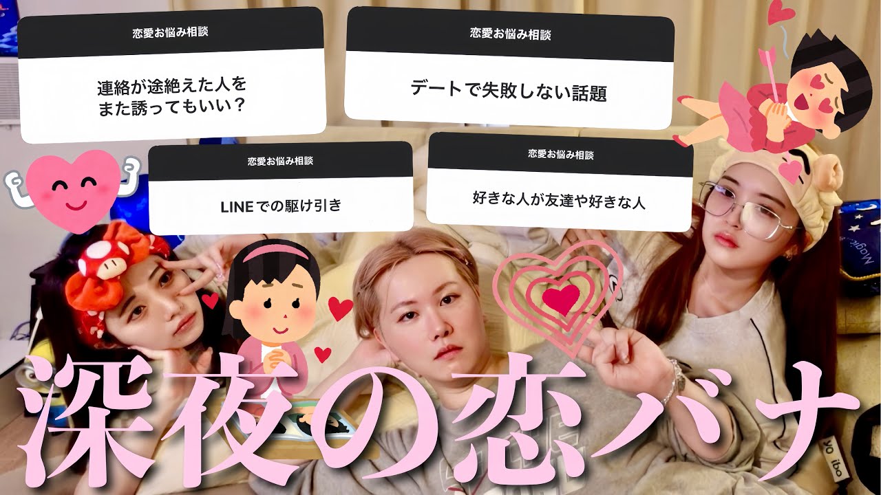 【恋愛相談】深夜に視聴者から募集した