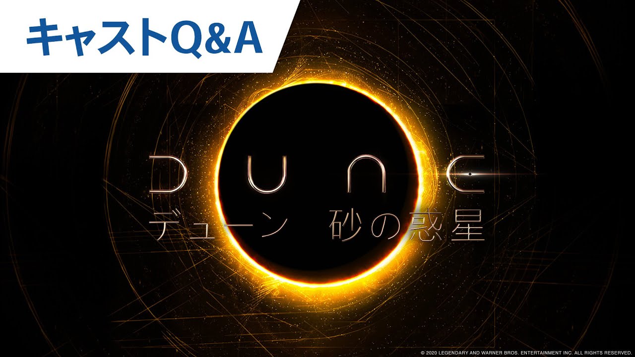 映画『DUNE/デューン 砂の惑星』キャストQ&A映像 2021年10月15日（金）全国公開