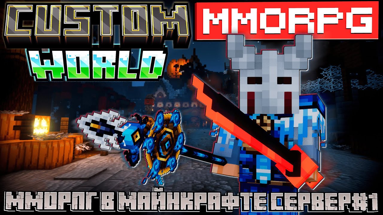 ММОРПГ В МАЙНКРАФТЕ Сервер CUSTOM WORLD MMORPG #1 Minecraft