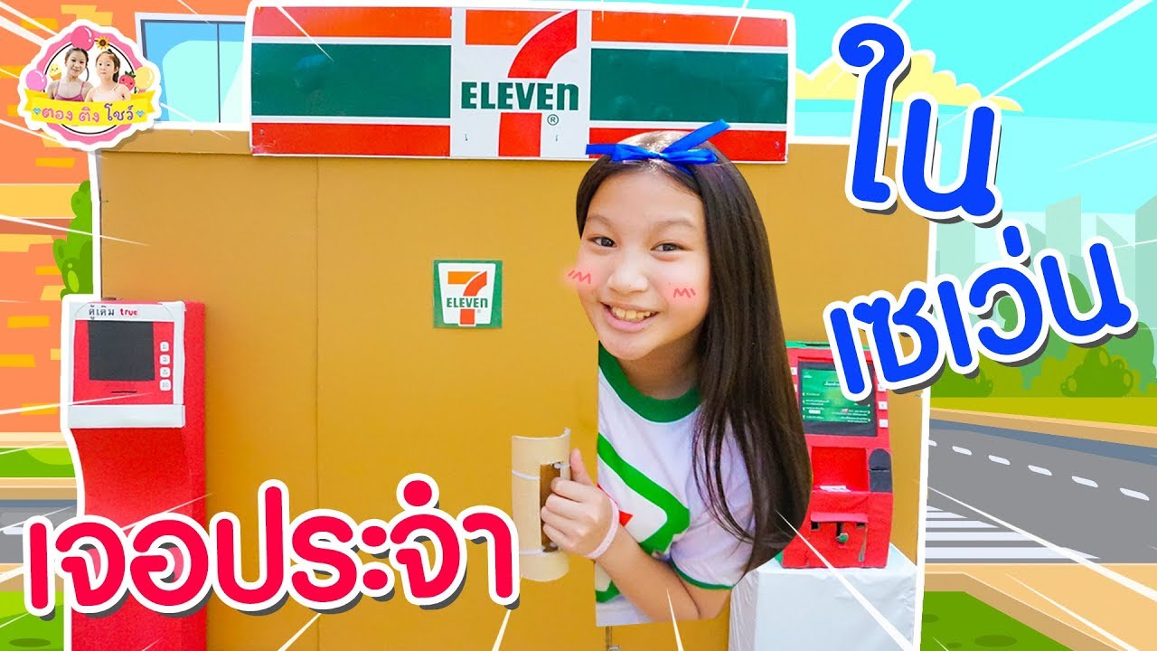 เจอประจำในเซเว่น | Box fort ♥️ ตอง ติง โชว์ ♥️