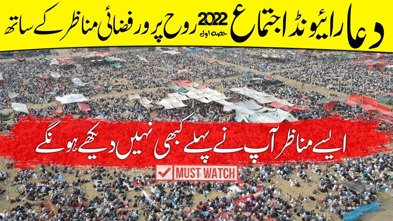 DUA Raiwind Ijtema 2022 with Drone footage | First ever Exclusive Video of Raiwind | رائیونڈ دعا
