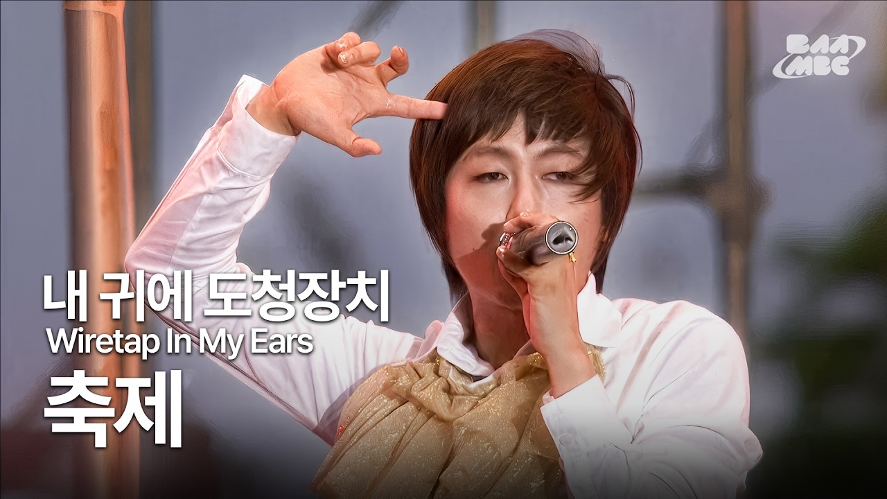 내 귀에 도청장치(Wiretap In My Ears) - 축제 ⚔️⚔️ @부산국제록페스티벌 2011
