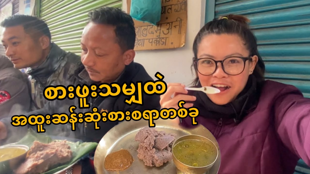 အိန္ဒိယမှာရှိ​ပေမယ့် အိန္ဒိယနဲ့လုံးဝတူမနေဘူး | Street Foods in Darjeeling