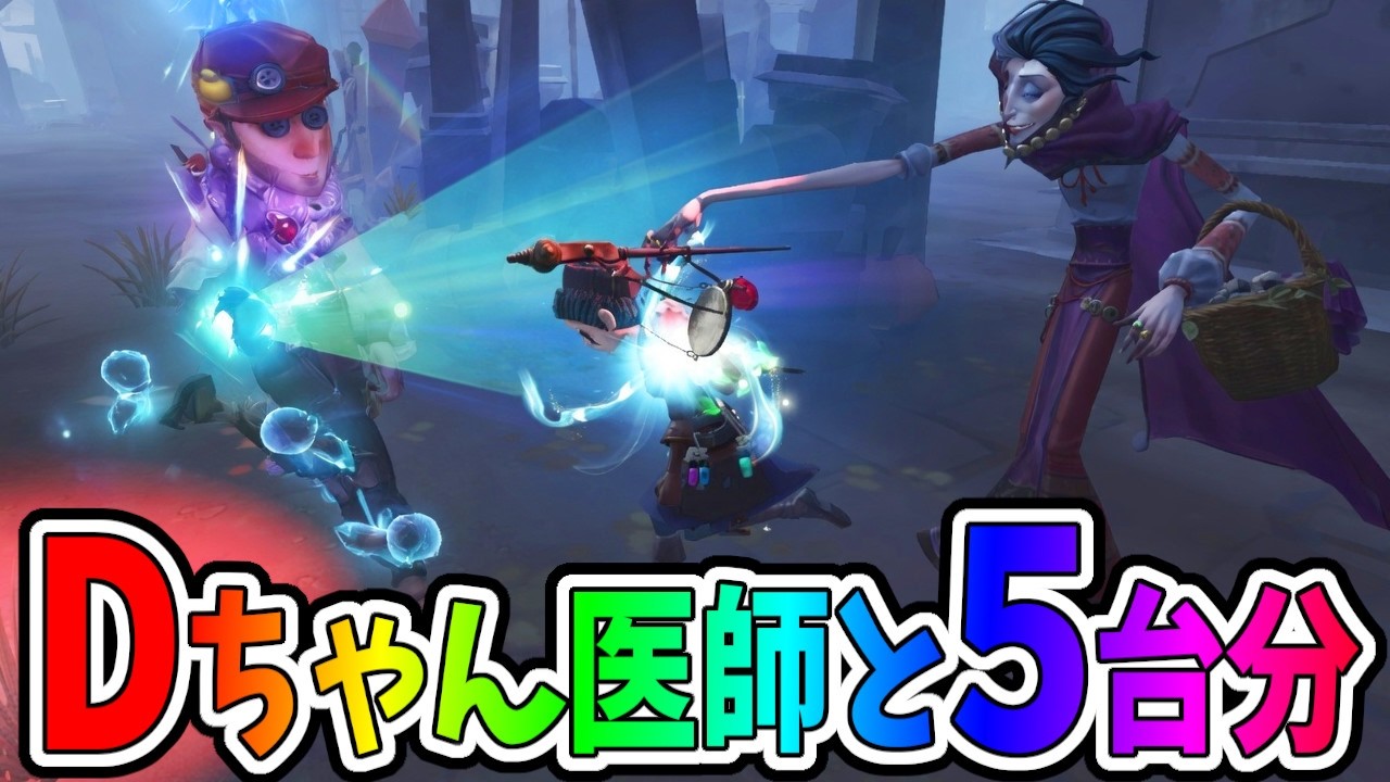 【第五人格】泥棒ｘ医師が強すぎて∞回復で５台分チェイスしたったｗｗｗ【IdentityⅤ】【アイデンティティ5】