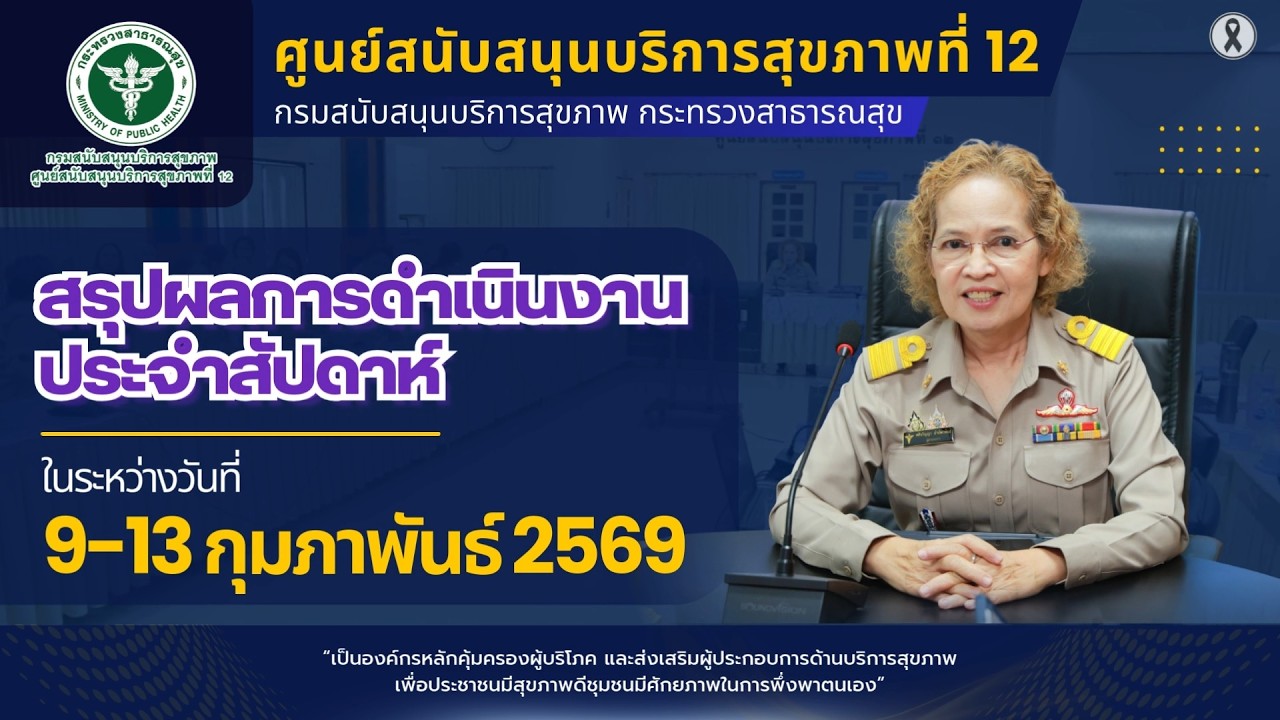 สรุปผลการดำเนินงานประจำสัปดาห์ ระหว่างวันที่ 9-13 กุมภาพันธ์ 2569 (ศบส.12)