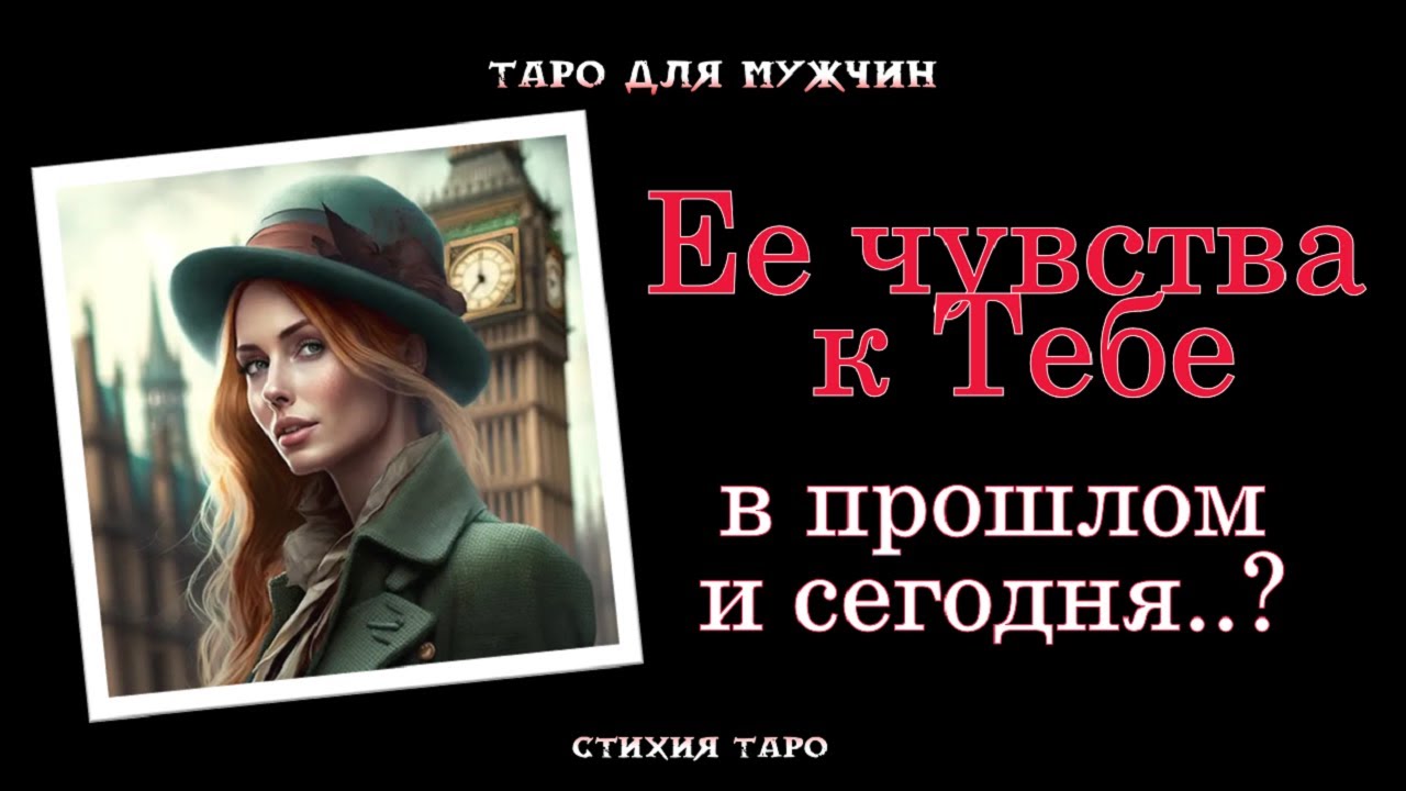 💯Ее чувства к Тебе в прошлом и сегодня 💞Что изменилось? Посмотрим?🔥 ТАРО для МУЖЧИН гадание 🔮