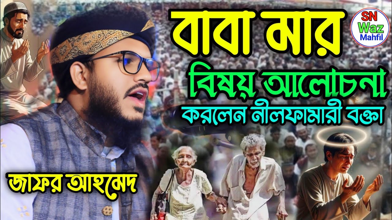 মাতা পিতার গুরুত্ব নিয়ে হৃদয় কাঁপানো ওয়াজ | জাফর আহমেদ নীলফামারী | নতুন বাংলা ইসলামিক ওয়াজ ২০২৬ 