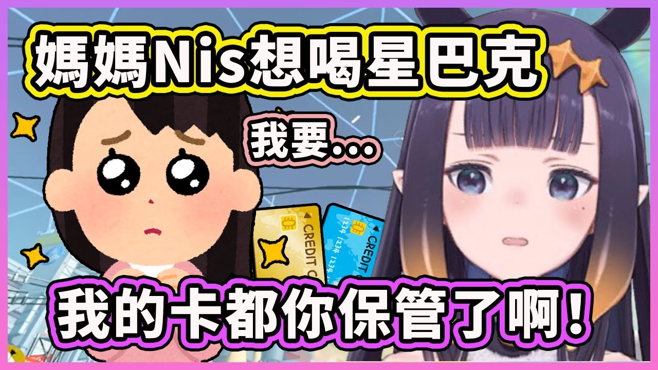 可愛的媽媽Nis露出PIEN的眼神求Ina點星巴克？信用卡都交給媽媽保管？【Ninomae Ina'nis】【Hololive 中文精華】