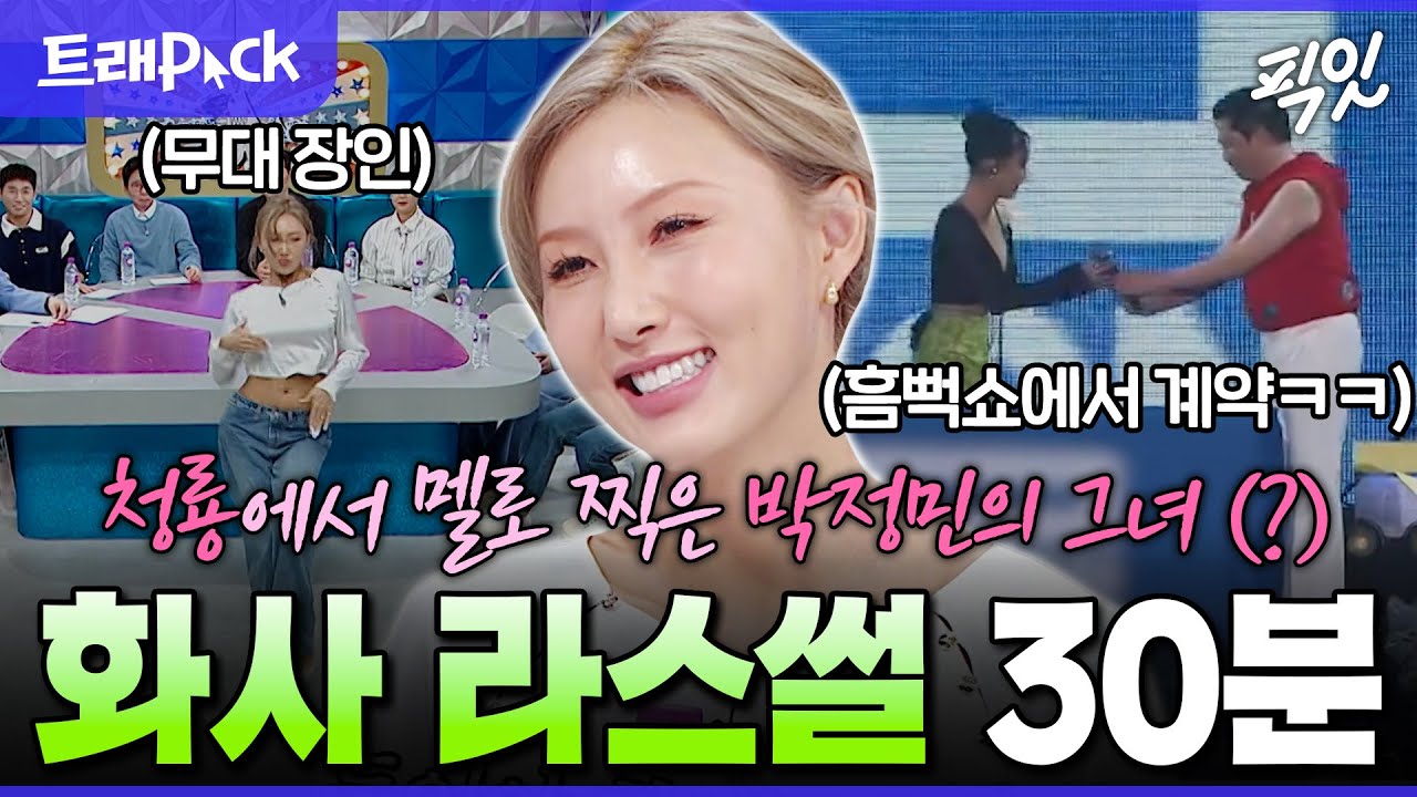 [라디오스타] 시상식만 나갔다하면 레전드 찍는 화사 라스썰 30분 모음.zip MBC240918방송 #화사 #박정민