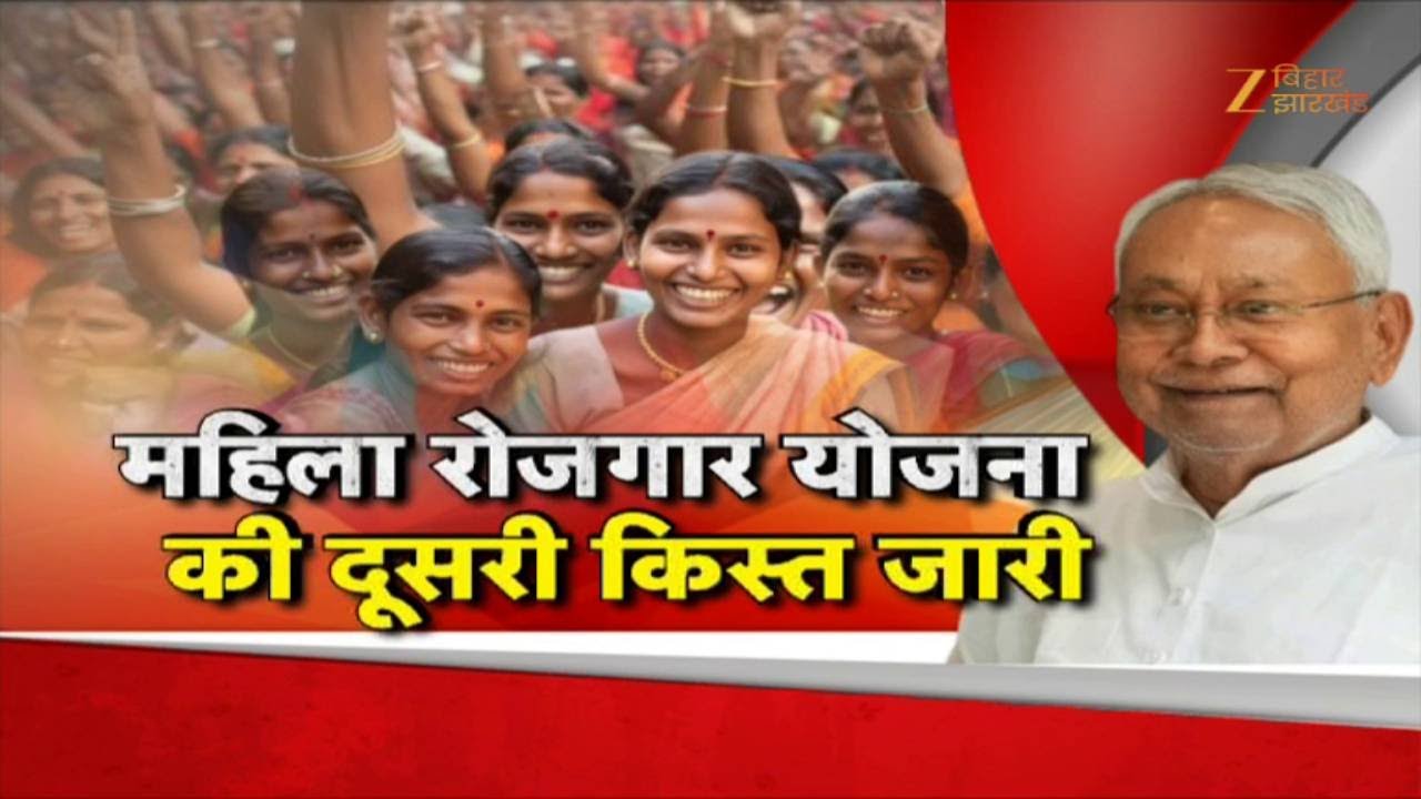 Mahila Rojgar Yojana : बिहार में महिला रोजगार योजना की दूसरी किस्त जारी