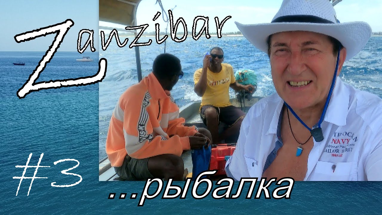 #3. Zanzibar-Tanzania-Fishing-Indian Ocean.  О морской рыбалке в Nungwi. Ланч: lobster, octopus.