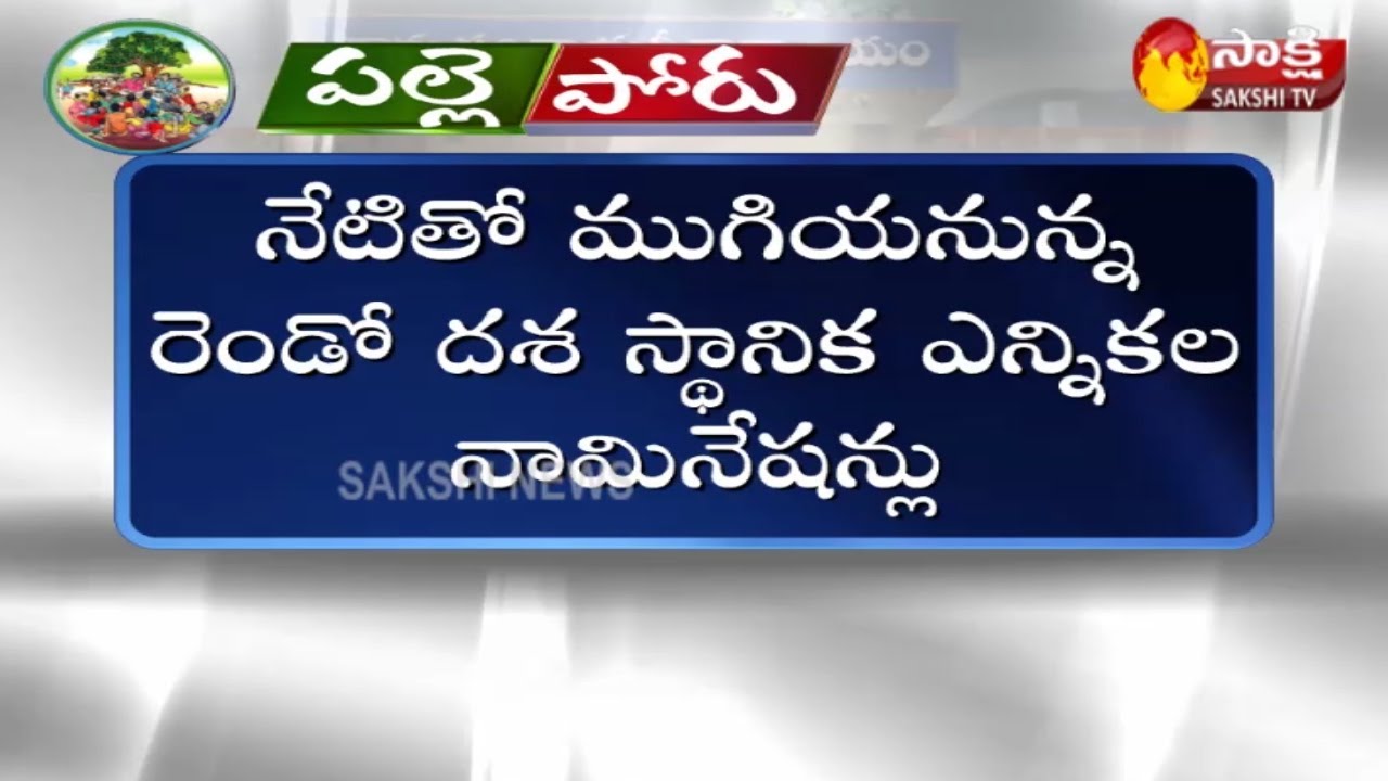 Second Phase Of Nominations Ends Toaday For Local Body Elections In AP |  Sakshi TV