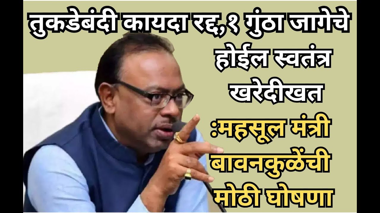 तुकडेबंदी कायदा रद्द,१ गुंठा जागेचे होईल स्वतंत्र खरेदीखत:महसूल मंत्री बावनकुळेंची मोठी घोषणा