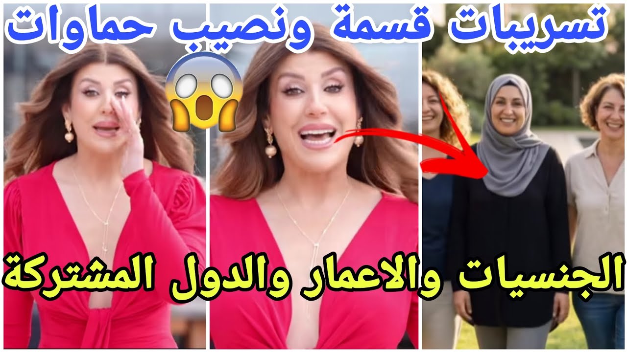 تسريبات قسمة ونصيب حماوات الجنسيات والدول والاعمار المشتركة وموعد العرض مارح تصدقو امتى ومنو😱