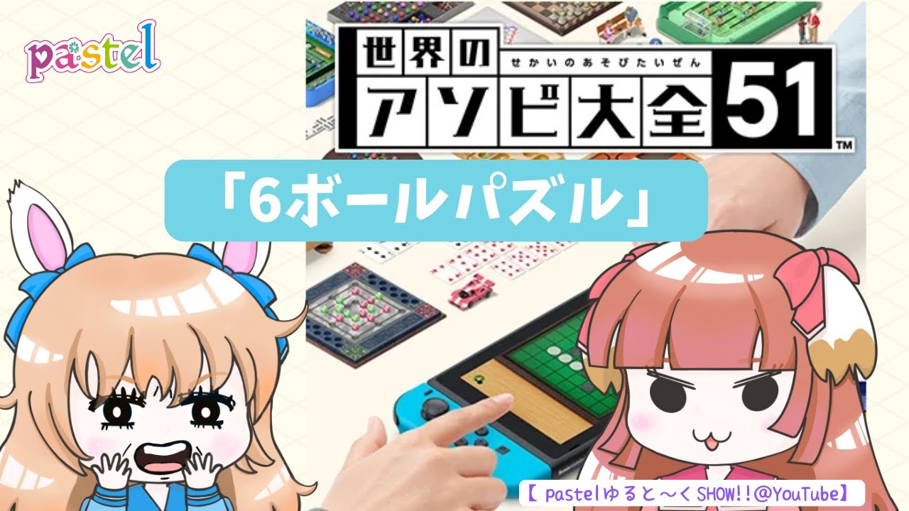 世界のアソビ大全51「6ボールパズル」編 …ﾄｩﾘｨﾝﾄｩﾘｨﾝ