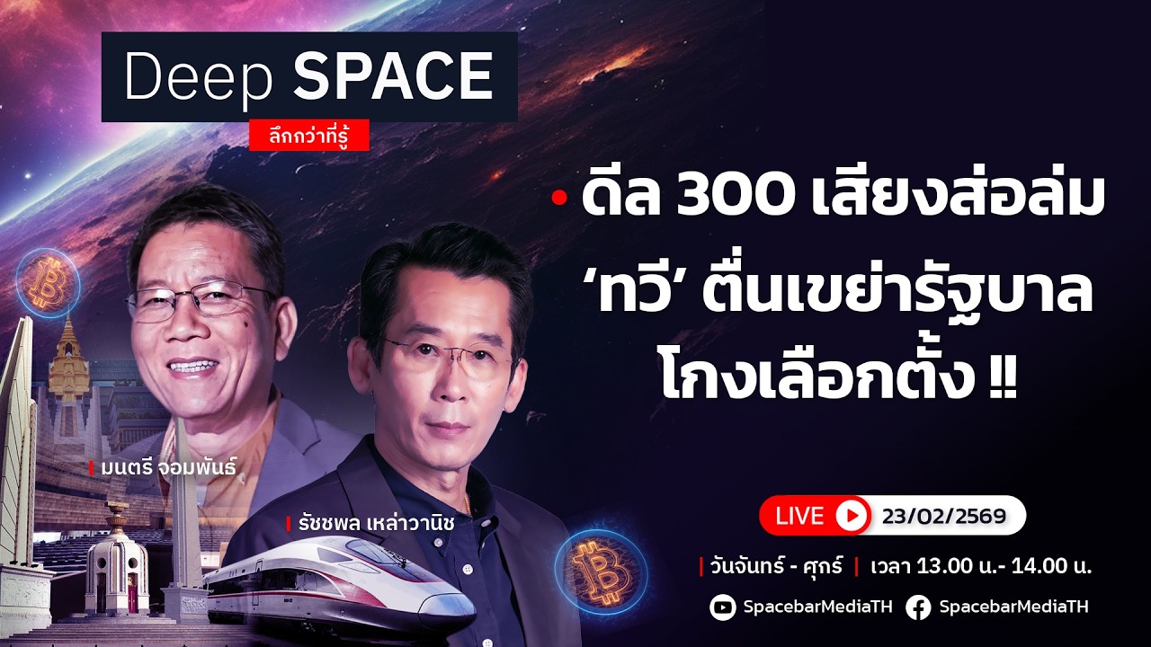 🔴Deep SPACE ลึกกว่าที่รู้ 23 ก.พ. 69 | ‘ทวี’ ตื่นเขย่ารัฐบาลโกงเลือกตั้ง !! | SPACEBAR LIVE