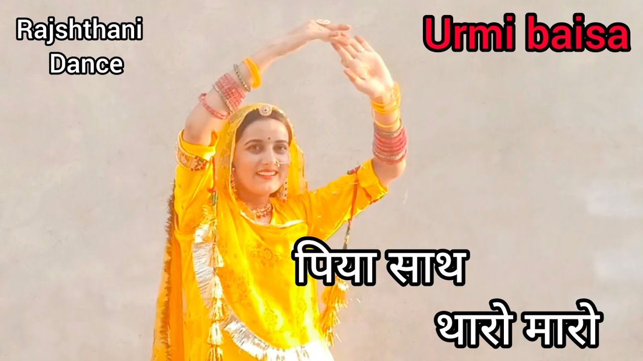 पिया साथ थारो मारो,ft.urmibaisa,new Rajasthani song 2024,urmibaisa21#new