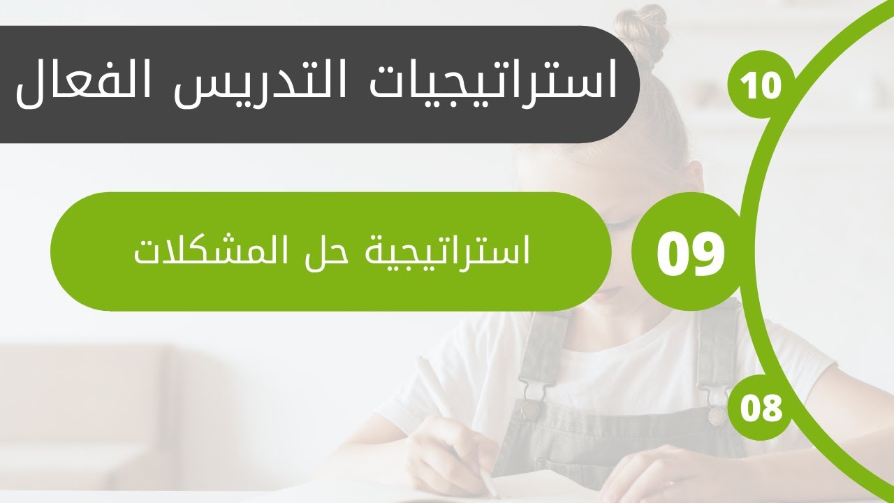 #9 استراتيجية حل المشكلات | الوحدة الثانية: استراتيجيات عامة وشائعة