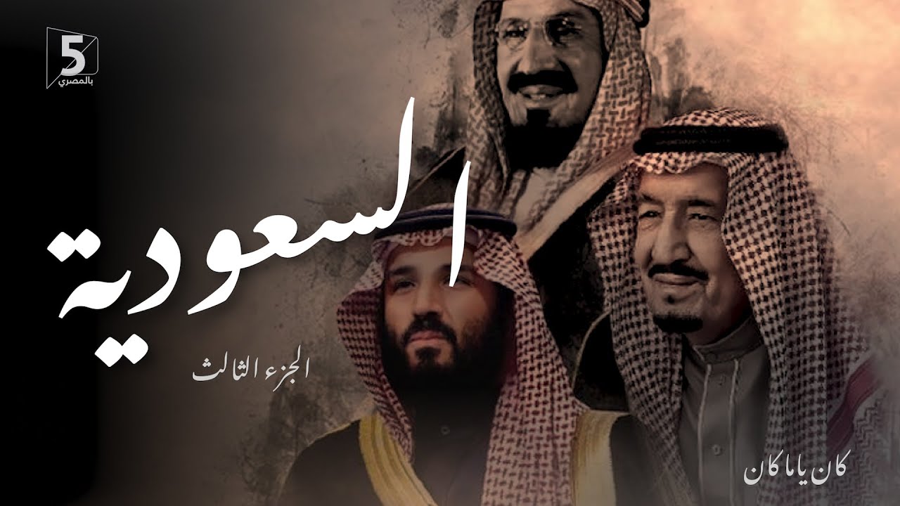 السعودية | الجزء الثالث | كان ياما كان | 3 Saudi Arabia
