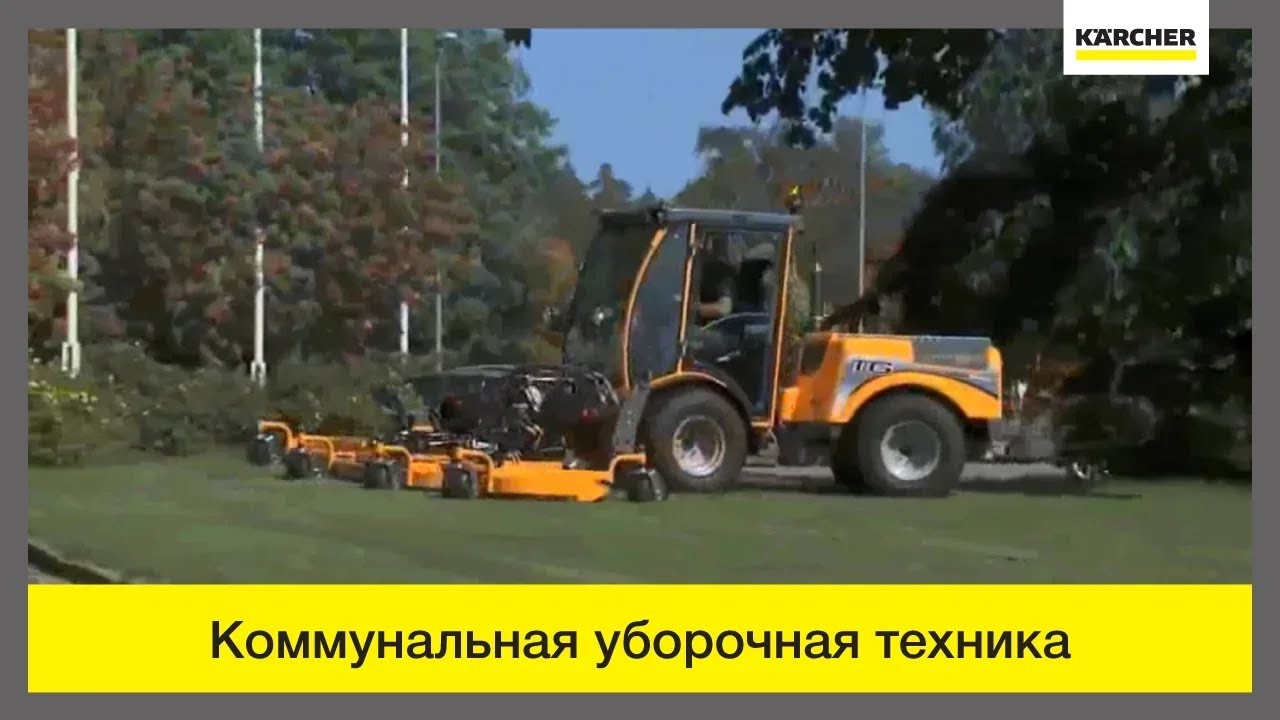 Коммунальная уборочная техника Karcher – в любое время года!