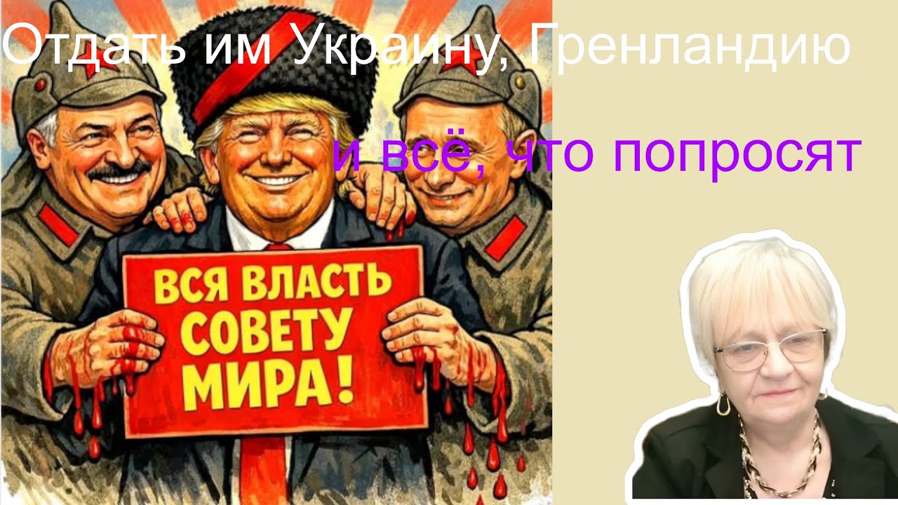 овости ОБХСС. Отдадим Трампу и К* Украину, Гренландию, Панаму и далее по списку. Пусть подавятся!