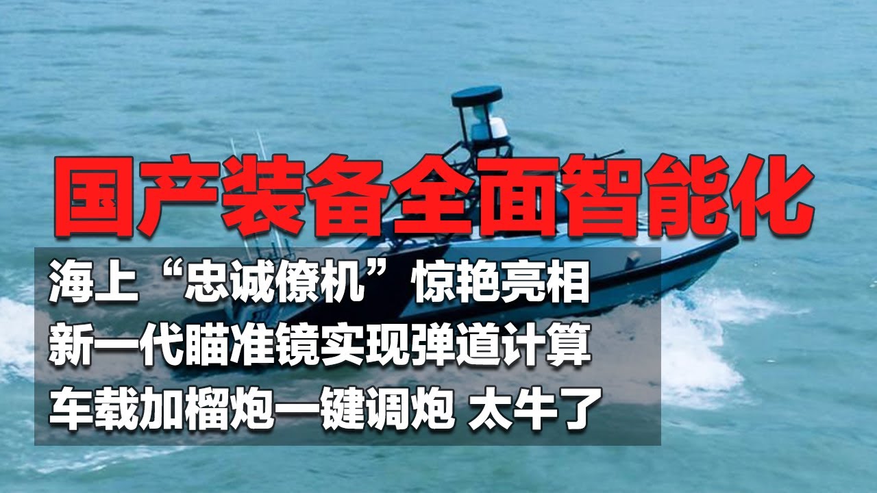 察打一体！中国首艘导弹无人艇露“真容”：可全天候伴随战舰 堪称海上“忠诚僚机”！智能化瞄准镜实现弹道计算 “菜鸟”秒变“神枪手”！新型车载加榴炮演示“一键调炮”！「国防故事」| 军迷天下