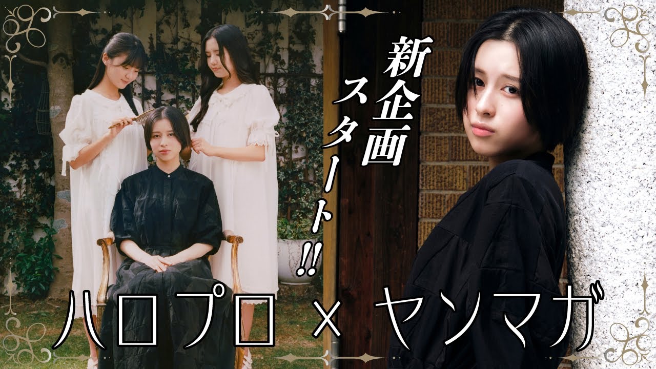 【アンジュルム平山遊季】3人でお嬢様キラキラ撮影！　後輩メンバーの撮影レポートも収録！【下井谷幸穂・長野桃羽】