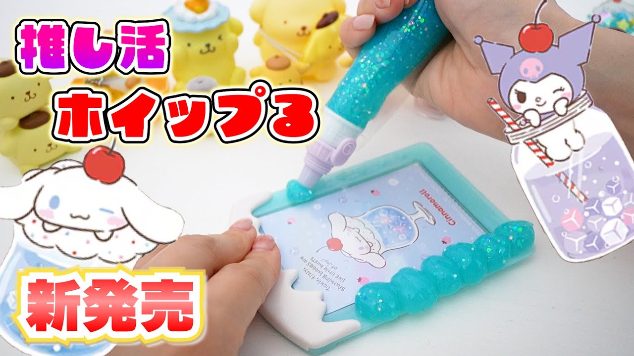 推し活勢、見逃し厳禁！シナモン&クロミの推し活グッズが作れちゃう新作ホイップる♡【 こうじょうちょー  】