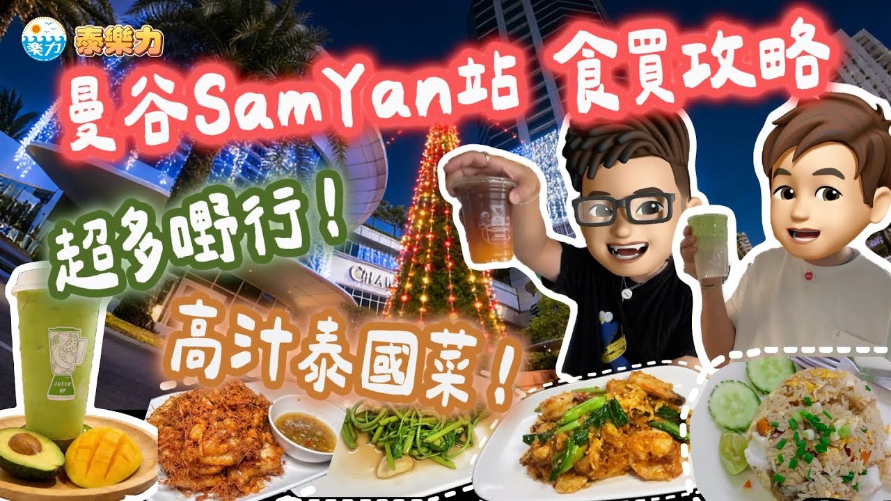 【2025/26 🇹🇭曼谷自由行】SamYan站食買玩攻略🔥｜ChamChuri地道小店+Food Court超驚喜 ✨｜ARL信用卡搭法🚄 👏🏻｜必去高汁泰國菜勁正🤤｜#亞洲旅遊 #泰國自由行