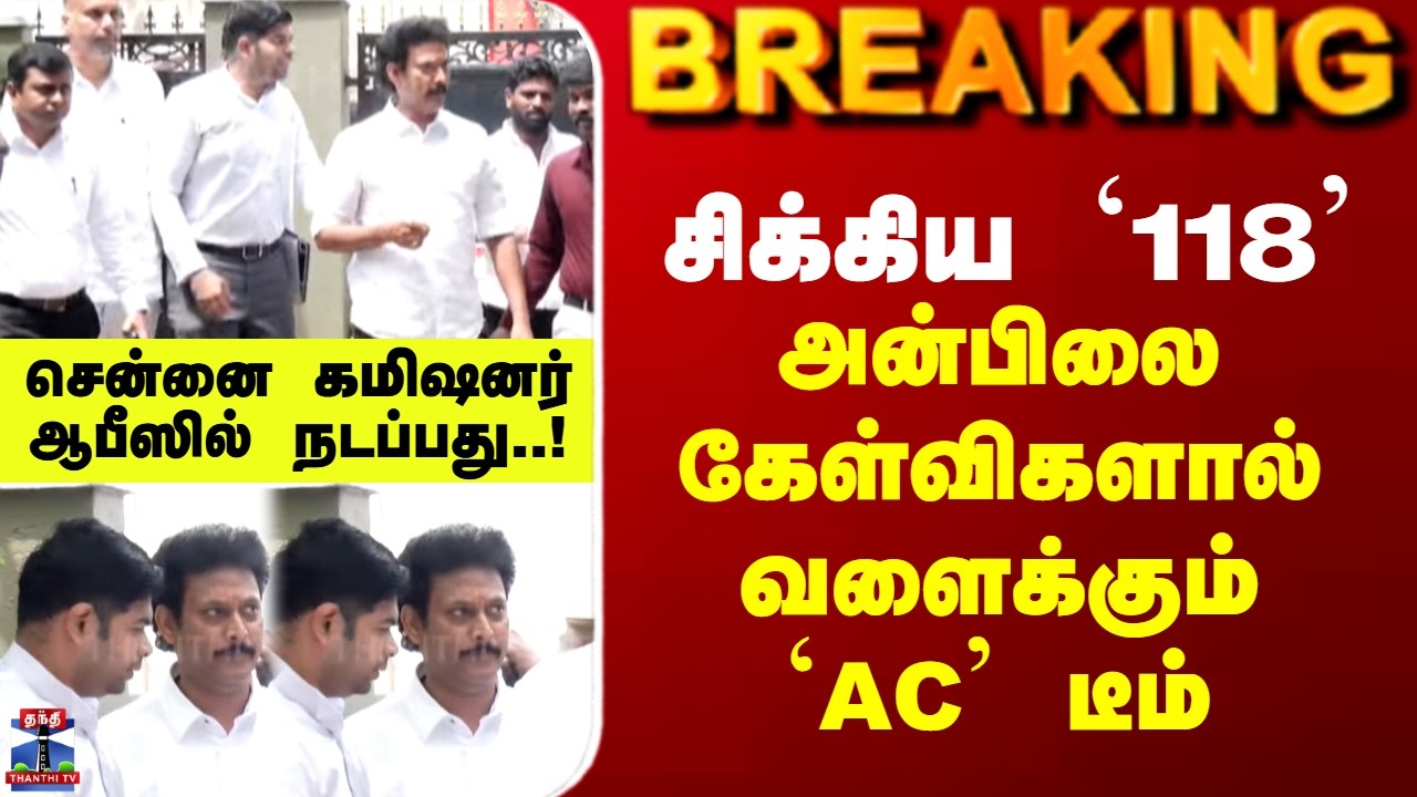 Anbil Mahesh Investigation| சிக்கிய `118&rsquo; - அன்பிலை கேள்விகளால் வளைக்கும் `AC' டீம்