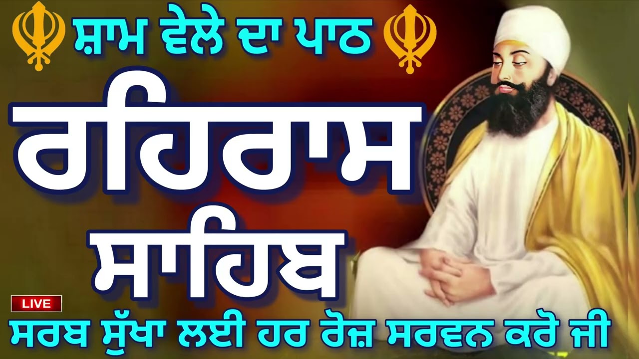 🔴੧੮/੦੩/੨੦੨੬ REHRAS SAHIB PATH 🪯 ਰਹਰਾਸਿ ਸਾਹਿਬ ਪਾਠ 🪯 रहिरास साहिब | FULL PATH REHRAS SAHIB🙏 Gurbani 