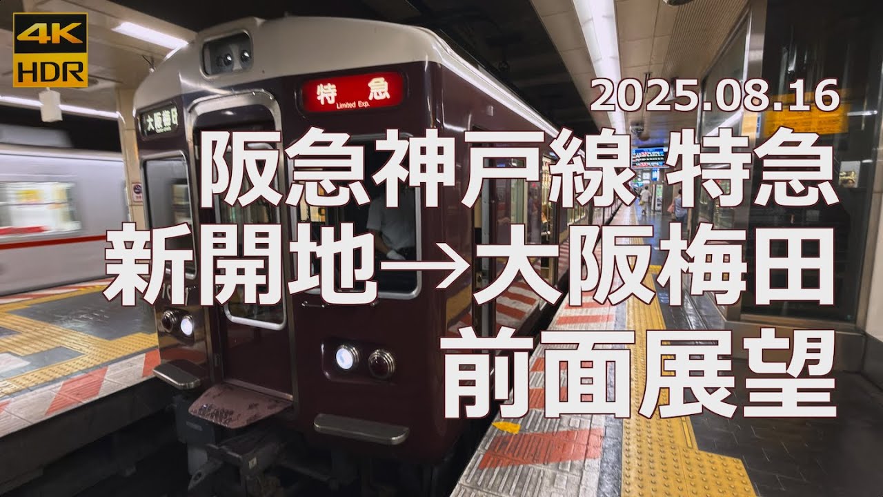 【前面展望】阪急神戸線 特急 新開地→大阪梅田【先頭電動車＆前パン至上主義】