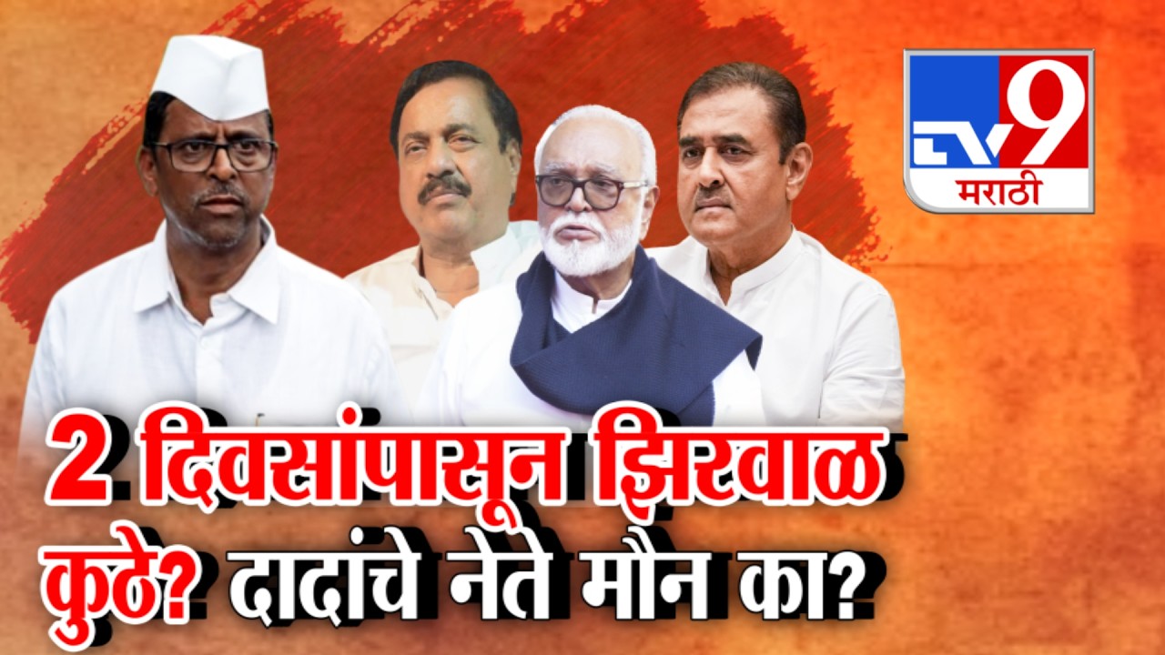 tv9 Marathi Special Report | 2 दिवसांपासून Narhari Zirwal कुठे? दादांचे नेते मौन का?