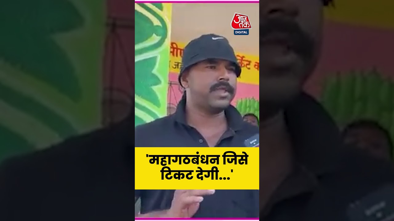 Bihar Election 2025: महागठबंधन जिसे टिकट देगी उसे जिताएंगे, Lalganj में शख्स #biharpolitics #aajtak