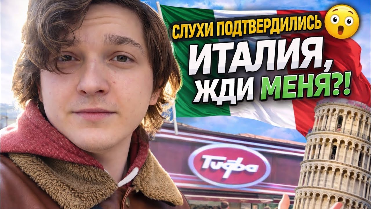 Слухи подтвердились😲Италия жди меня?! 