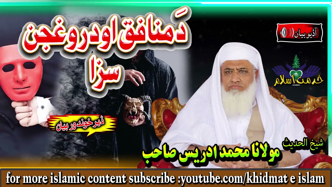 Shekh ul hadees molana m idrees sahib  - Da munafiq ao daroghjan saza