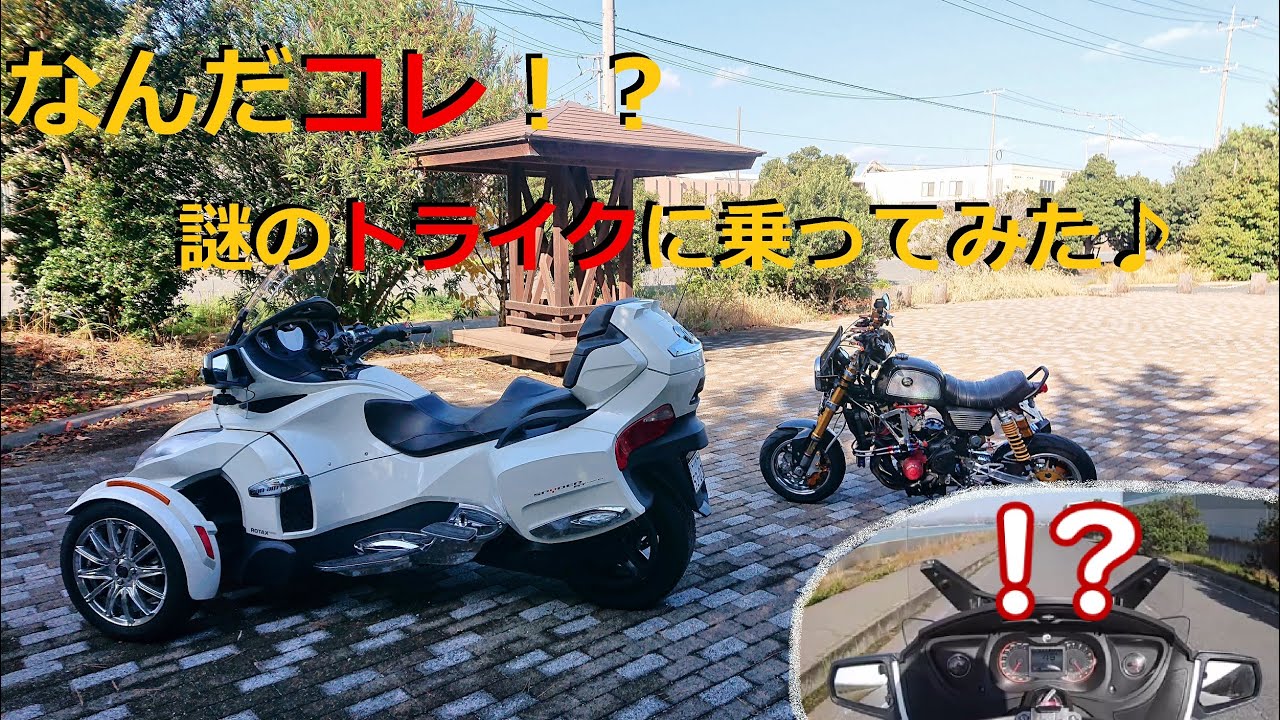 [モトブログ]  コレなんぞ！？　バイク？車？そんな謎のトライクを試乗してみた結果.......