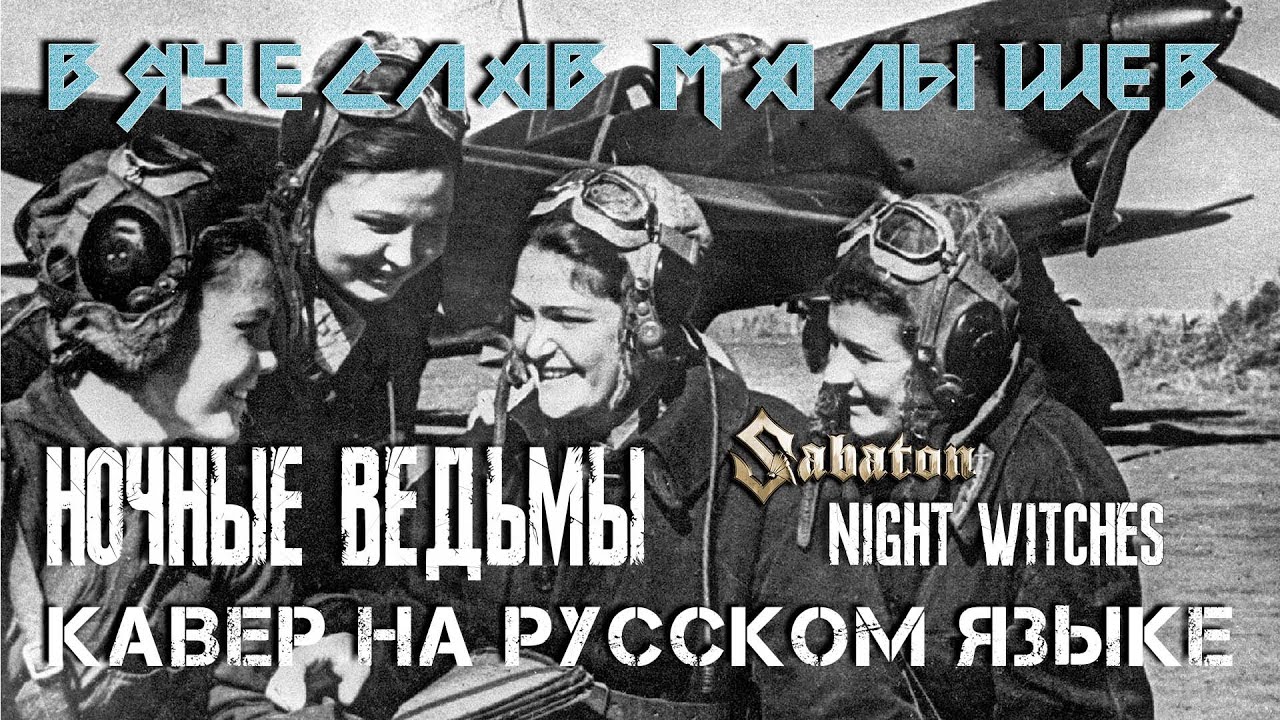 SABATON - NIGHT WITCHES (RUS COVER) Lyric Video