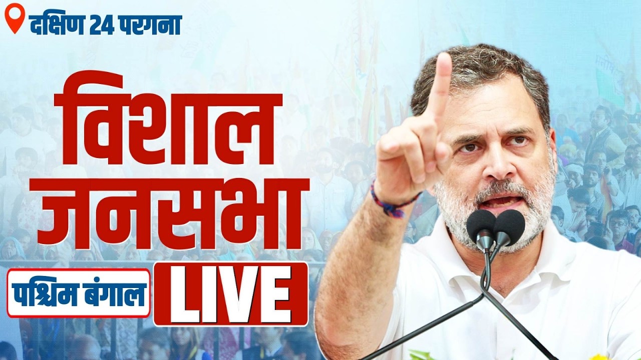 LIVE: LoP Shri Rahul Gandhi addresses the public in South 24 Parganas, West Bengal.