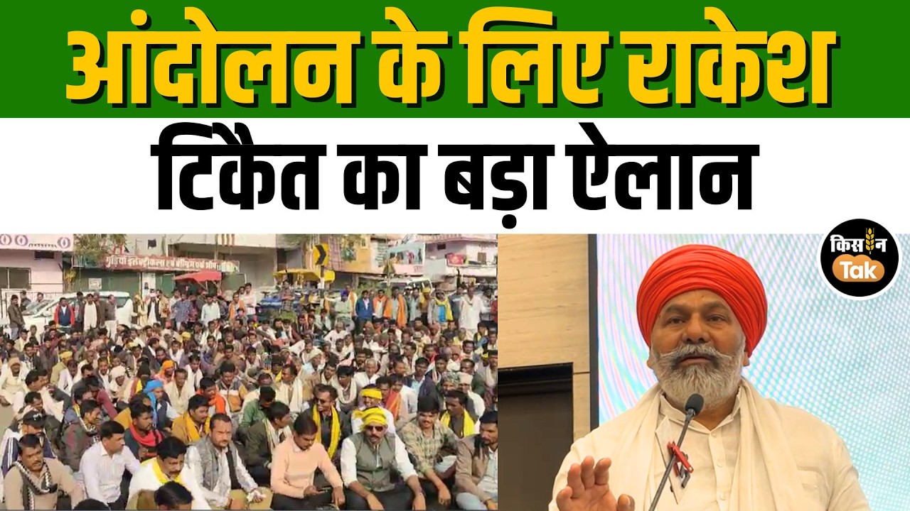 India-US डील के विरोध में Rakesh Tikait ने की बड़ी अपील, देखें पूरा भाषण