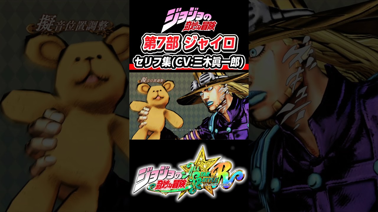 【ジョジョ】第7部 ジャイロ セリフ集 (CV:三木眞一郎) #アニメ化#ジョニィ#ジャイロ#ジョジョ#short#ジョジョの奇妙な冒険 # 梶裕貴#三木眞一郎