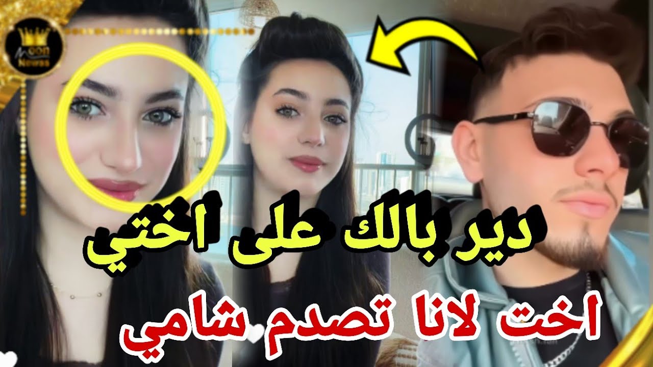 ليليان عم توصي شامي على اختها لانا دير بالك عليها 😱