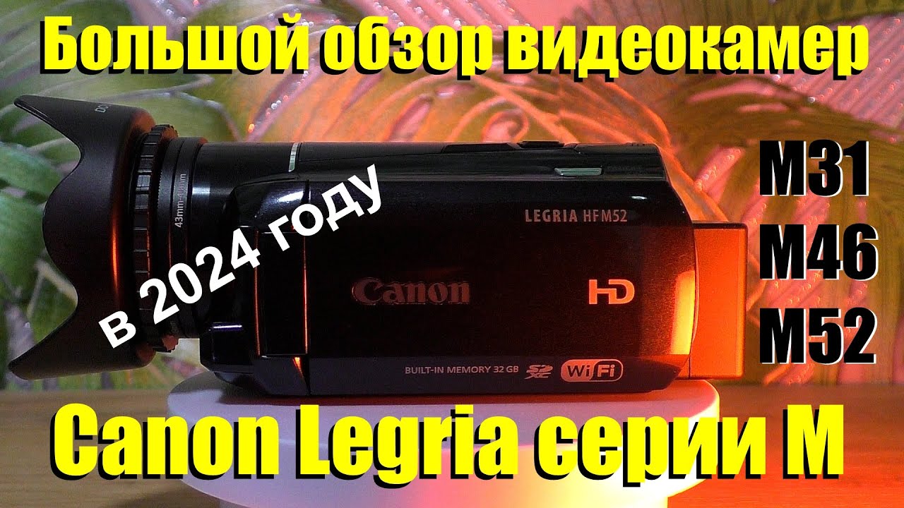 Обзор видеокамер Canon Legria серии М в 2024 году.
