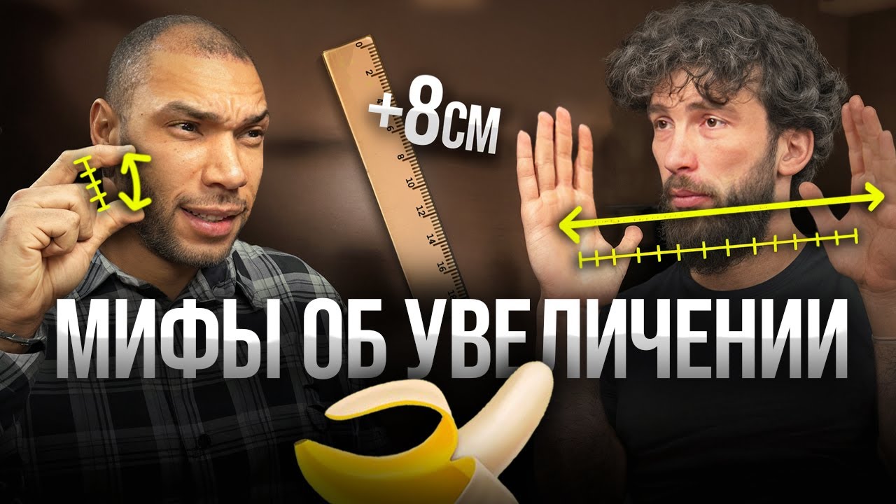 Увеличение полового члена: правда, риски и реальные результаты // Разбираем с врачом-хирургом