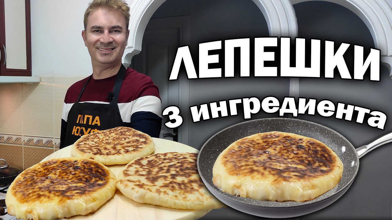 ГОТОВЛЮ ТУРЕЦКИЙ ЛЕПЕШКИ - БАЗЛАМА с сыром! Мягкое, быстрое тесто из 3 ИНГРЕДИЕНТОВ! Рецепты