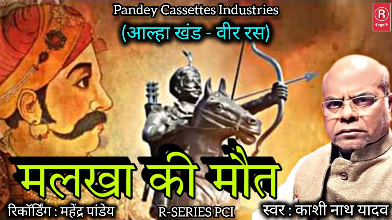 वीर रस बिरहा - मलखा की मौत (आल्हा खंड) काशी नाथ यादव I BIRHA I Malkha Ki Maut I Kashi Nath Yadav