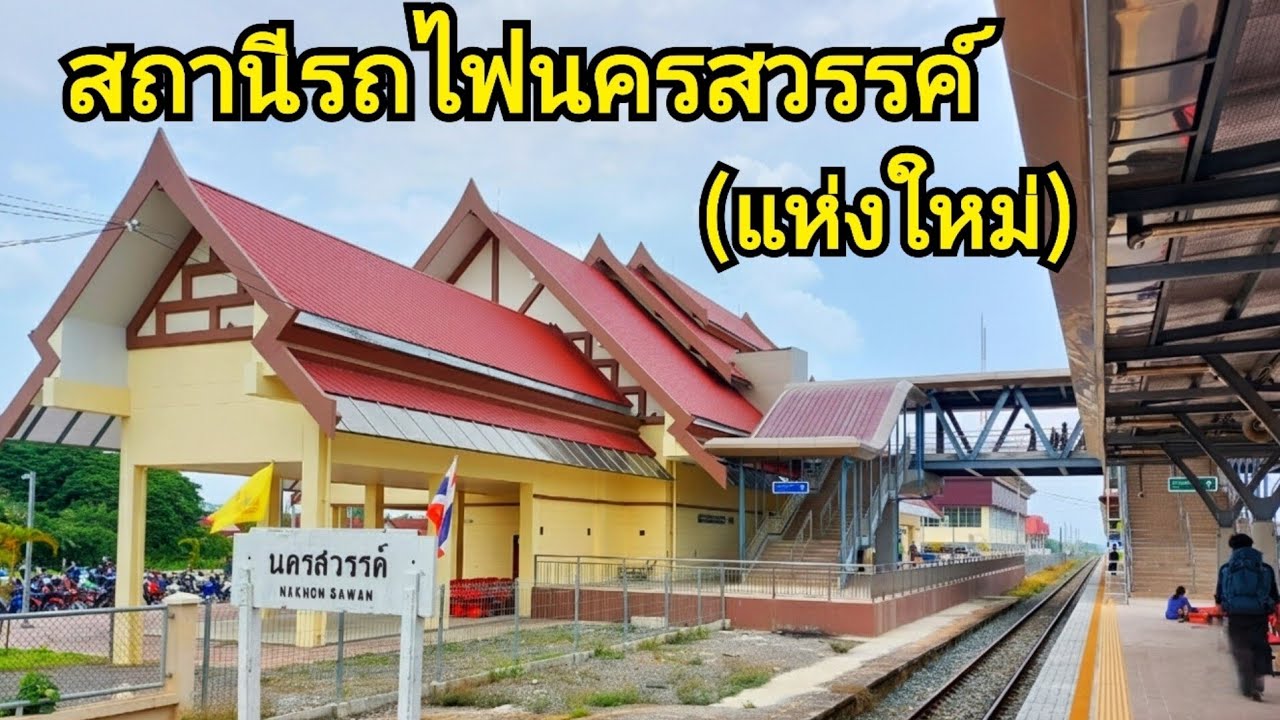 รีวิวบรรยากาศสถานีรถไฟนครสวรรค์ (แห่งใหม่) ในโครงการรถไฟทางคู่สายเหนือ