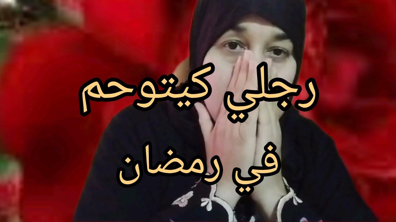 الحقيقة 😭كل يوم مشكل في رمضان ضروري تشوفي هذ الفديو