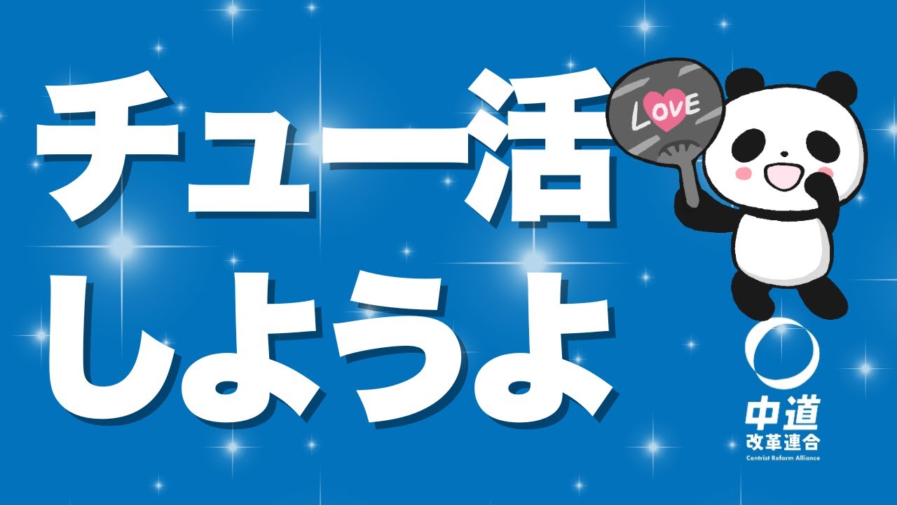 チュー活しようよ🎵 サナ活に負けないぞ〜